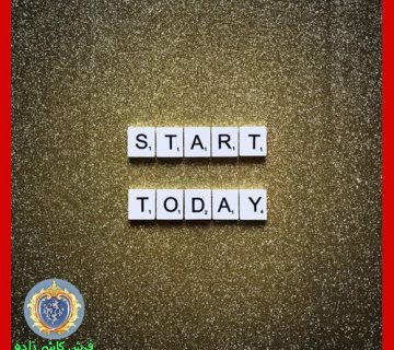 همین امروز شروع کن